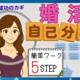 婚活は自己分析が成功のカギ！ワークで理想の相手と出会える簡単５STEP