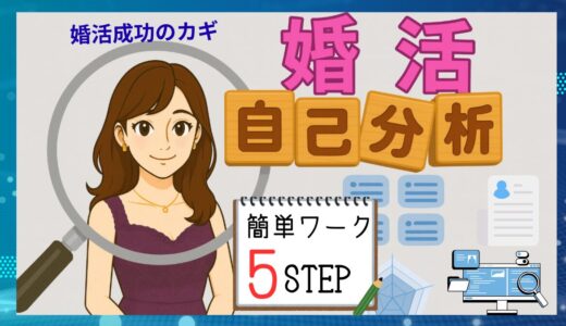 婚活は自己分析が成功のカギ！ワークで理想の相手と出会える簡単５STEP