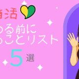 婚活のやることリスト5選！始める前に知っていれば上手くいく婚活の秘訣徹底解説