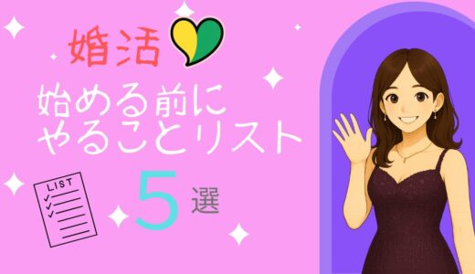 婚活のやることリスト5選！始める前に知っていれば上手くいく婚活の秘訣徹底解説