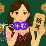 婚活女性の年収、男性ウケが良いのは？年収公開はすべき？低い場合と高い場合の戦略