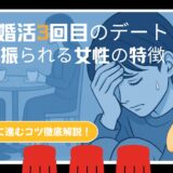 婚活デート3回目で振られる女性の特徴とは？真剣交際に繋げる秘訣徹底解説！