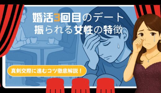 婚活デート3回目で振られる女性の特徴とは？真剣交際に繋げる秘訣徹底解説！