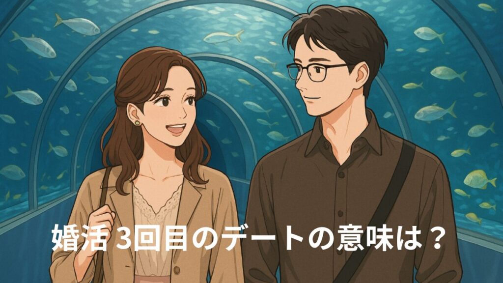 婚活3回目のデートの意味。　水族館でデートする男女。