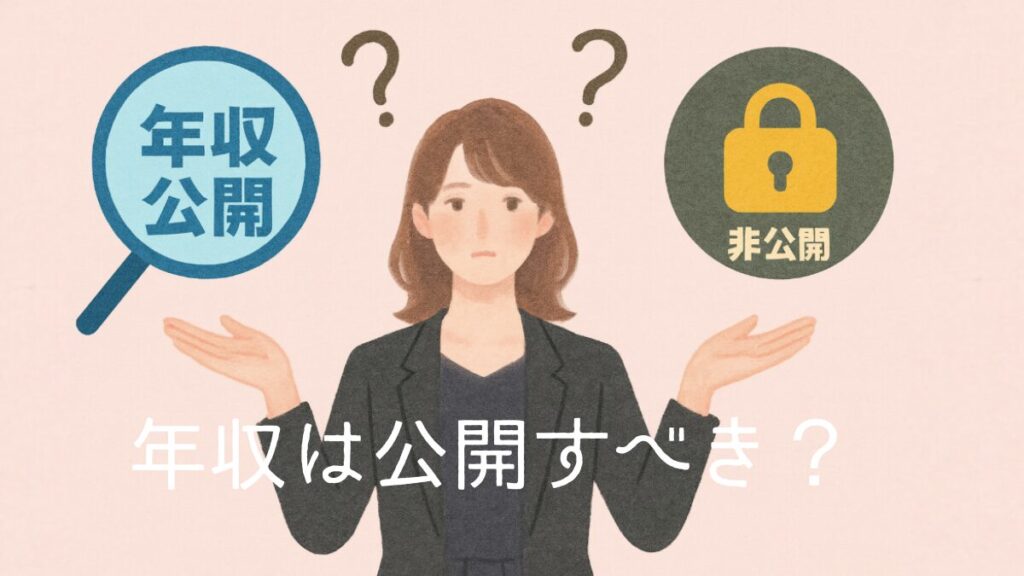 婚活プロフィールの年収公開/非公開の選択