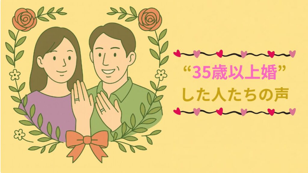 婚活を経て、35歳以上で結婚に成功した人達の体験談