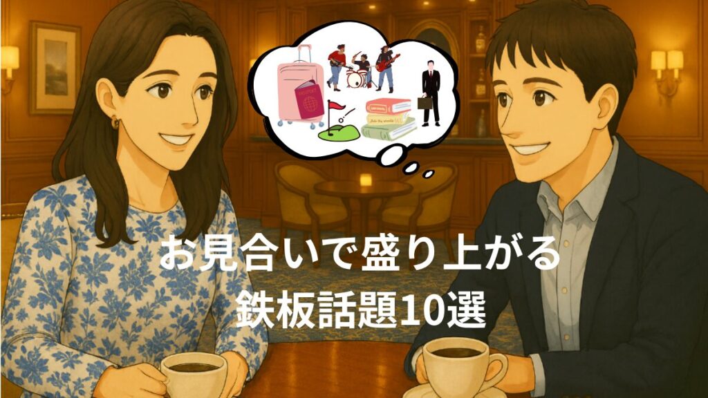 お見合いで盛り上がる鉄板話題10選
