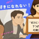 婚活で好きになれない！会うのが面倒、もう疲れた…その原因は？対策を徹底解説！