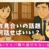 お見合いの話題何話せばいい？元№1キャバ嬢の途切れない会話術とおススメ話題10選