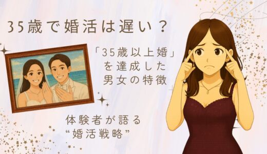 35歳で婚活は遅い？｢35歳以上婚｣を達成する男女の特徴と体験者の声