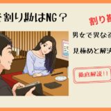 婚活で割り勘はNG？男女で異なる考え方！見極めと解決策を徹底解説