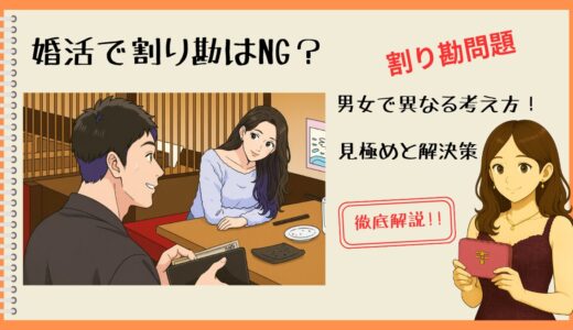 婚活で割り勘はNG？男女で異なる考え方！見極めと解決策を徹底解説