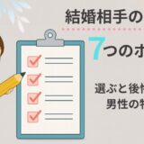 婚活相手の見極めは７つのポイントでわかる！選ぶと後悔する男性の特徴は〇〇！