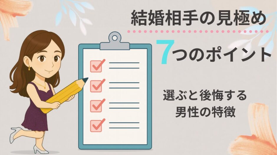 結婚相手の見極め　7つのポイント　チェックリストにチェックをつける画像　選ぶと後悔する男性