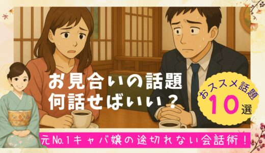 お見合いの話題何話せばいい？元№1キャバ嬢の途切れない会話術とおススメ話題10選
