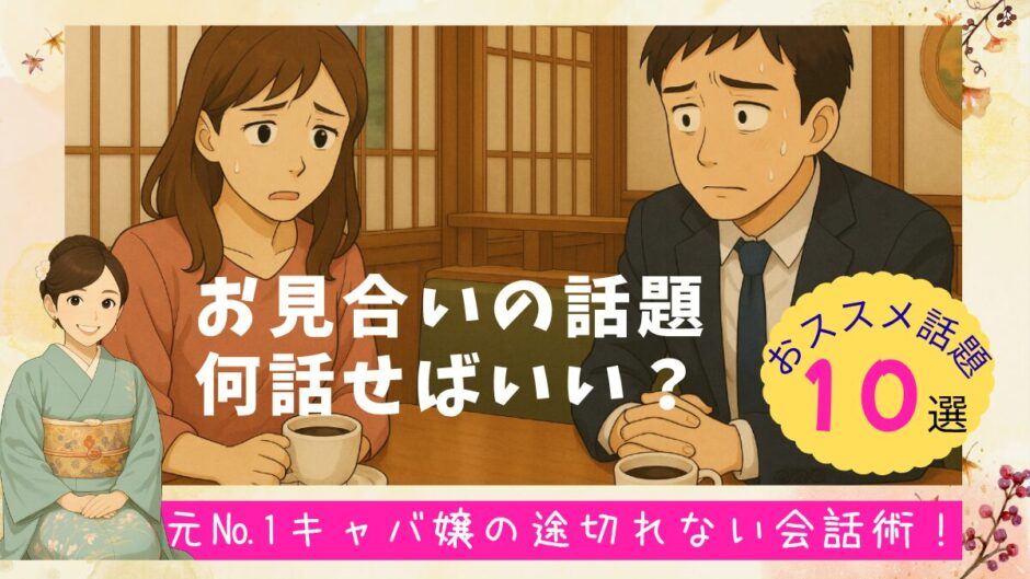 アイキャッチ画像 お見合いの話題、何話せばいい？おススメ話題10選　元№1キャバ嬢の途切れない会話術