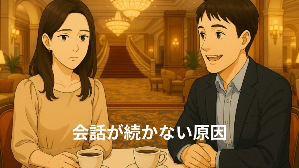 会話が続かない原因
楽しそうに話す男性と退屈そうな女性