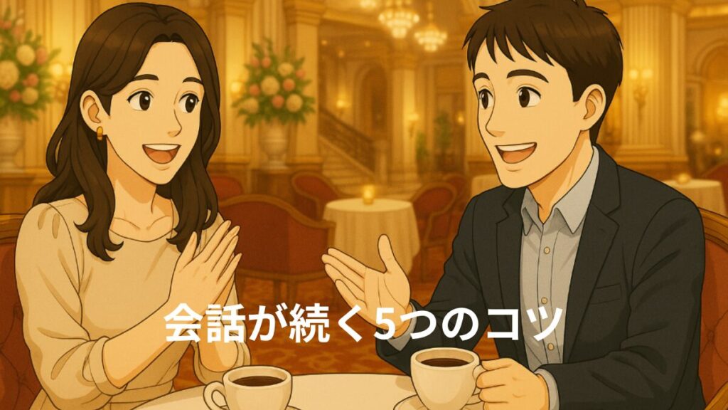 会話が続く5つのコツ
カフェで楽しく会話する男女