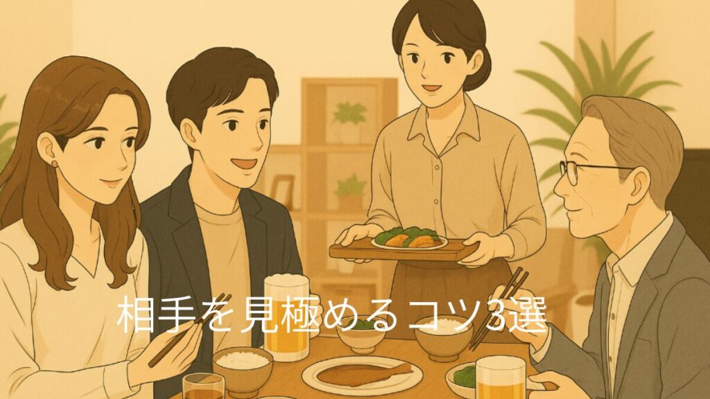 相手を見極めるコツ 相手の家族や友達と会う 店員への態度を見る 意見が食い違う時の反応を見る