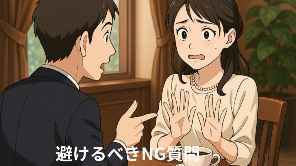 お見合いで避けるべきNG質問　詳細な個人情報や婚活状況、子どもや同居など踏み込み過ぎた質問には注意