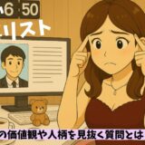 お見合いで聞く事リスト!相手の価値観や人柄を見抜くのに外せない質問とは？