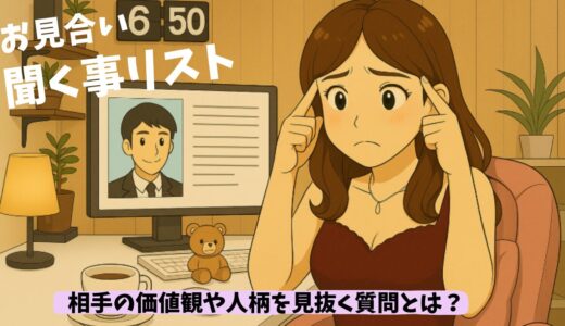 お見合いで聞く事リスト!相手の価値観や人柄を見抜くのに外せない質問とは？