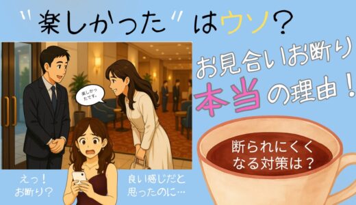 お見合いで楽しかったのにお断り！の本当の理由は？断られにくくなる対策