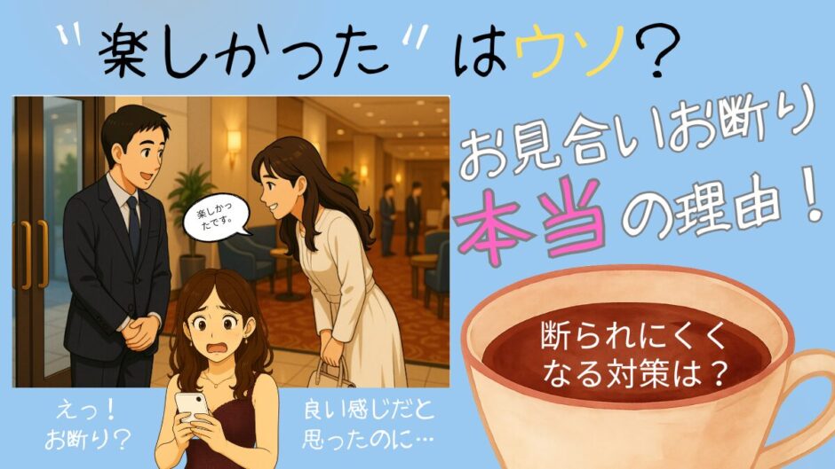 お見合い 楽しかったと言われたのにお断り　本当の理由と断られにくくなる対策