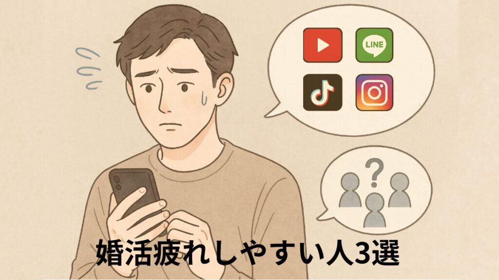 婚活疲れしやすい人
SNSを気にしすぎる、人の顔色を気にする、条件や目標が具体的でない