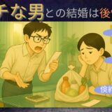 　ケチな男との結婚は後悔する？見極め方と上手くやっていくコツ！