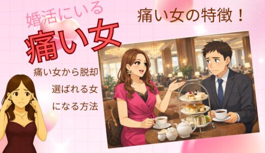 婚活で勘違い女と呼ばれる人の特徴は？やばい女から選ばれる女になる方法！