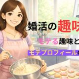 婚活の趣味11選 趣味が無い人も必見！モテるプロフィールの書き方