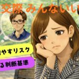 仮交際、みんな良い人でも3人以上は増やすな！多すぎのリスクと判断基準を徹底解説