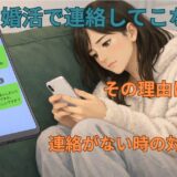 婚活で連絡してこない男、その理由とは？連絡がない時の対応と注意点