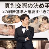 仮交際から真剣交際に進む決め手は？5つの判断基準と確認すべきこと