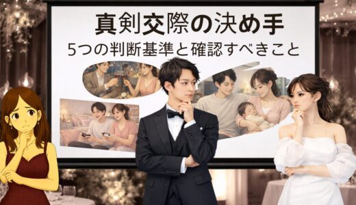 仮交際から真剣交際に進む決め手は？5つの判断基準と確認すべきこと
