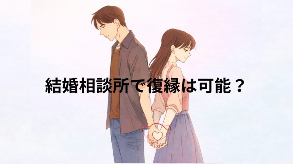 結婚相談所で復縁は可能？　別れたカップルが赤い糸で結ばれていて復縁する画像