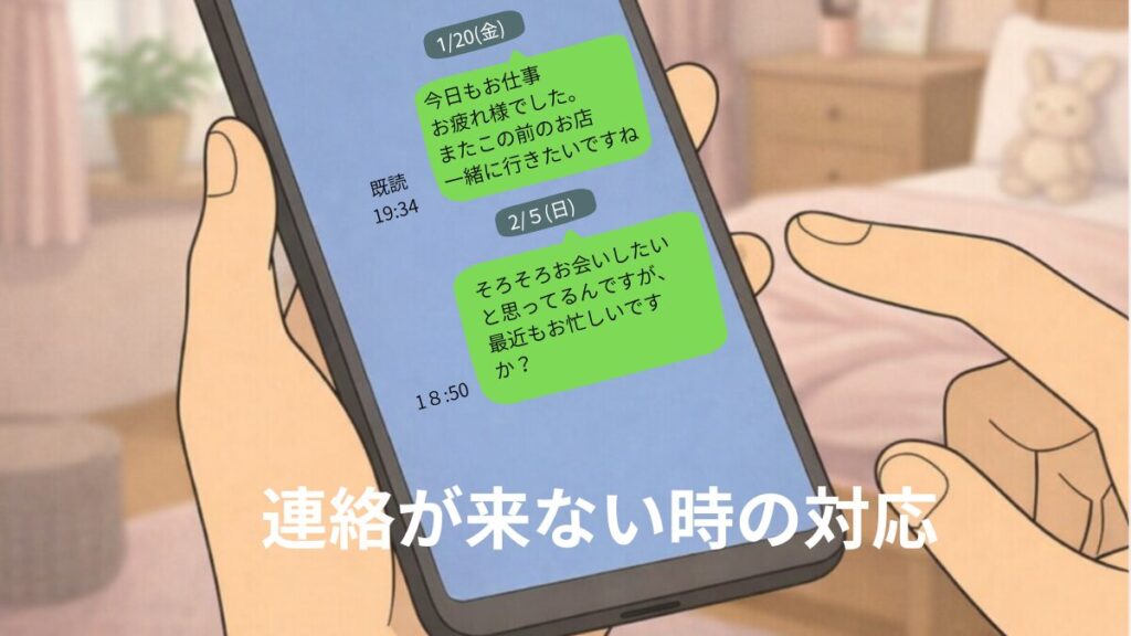 婚活相手から連絡が来ない時の対応　LINEの既読が付いているのに返信がなく、追加でメッセージを送信したスマホ画面