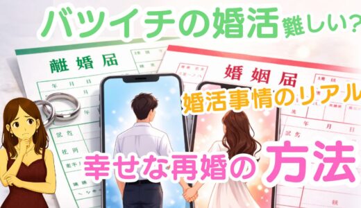バツイチの婚活は厳しい？婚活事情の現実と幸せな再婚の為の方法とは！