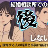 結婚相談所で結婚しても後悔しない？後悔する人の特徴と事前に確認すべきこと！
