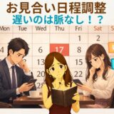 お見合いの日程調整が遅い理由は脈なし？好印象を与える返事のコツと対処法！