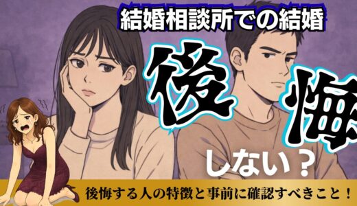 結婚相談所で結婚しても後悔しない？後悔する人の特徴と事前に確認すべきこと！