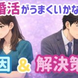 婚活がうまくいかない人の特徴と原因｜段階別にわかる失敗の理由と改善策