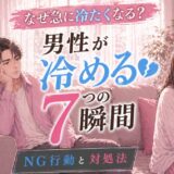 男性が冷める7つの瞬間｜なぜ急に冷たくなる？NG行動と対処法