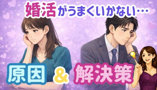 婚活がうまくいかない人の特徴と原因｜段階別にわかる失敗の理由と改善策