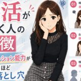 婚活が長引く人の特徴｜コミュニケーション能力が高い人ほどハマる落とし穴