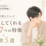付き合う前にチェック｜大切にしてくれる男性の7つの特徴と行動5選