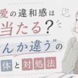 恋愛の違和感は当たる？“なんか違う”の正体と対処法