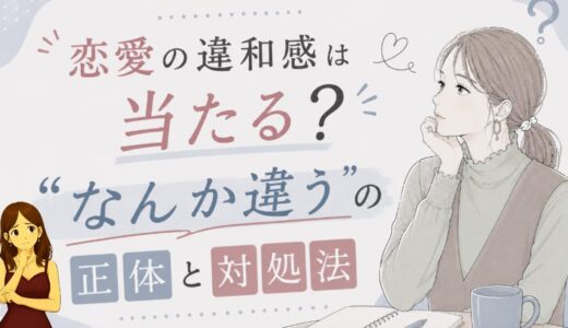 恋愛の違和感は当たる？“なんか違う”の正体と対処法
