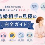 結婚相手の見極め完全ガイド｜後悔しないために確認したいことまとめ